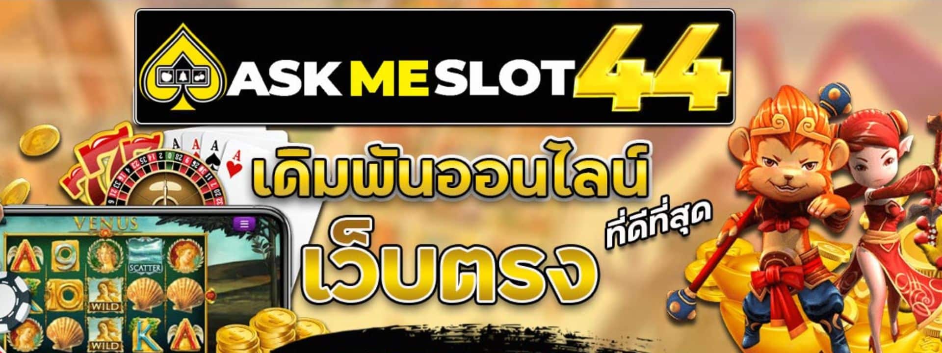 ASKMESLOT44 สล็อตออนไลน์ เว็บตรง ระบบ AUTO ที่ดีที่สุด