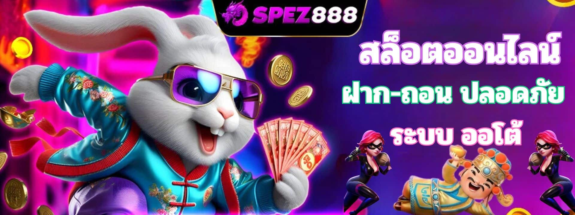 SPEZ888 สล็อตออนไลน์ เว็บตรง ฝาก-ถอน ไม่มีขั้นต่ำ