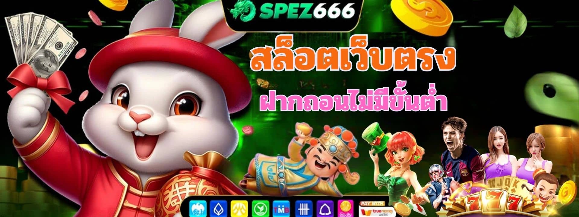 SPEZ666 สล็อตออนไลน์ เว็บแท้ ไม่ล๊อคยูส เว็บใหญ่ ได้เงินจริง สมัครฟรี