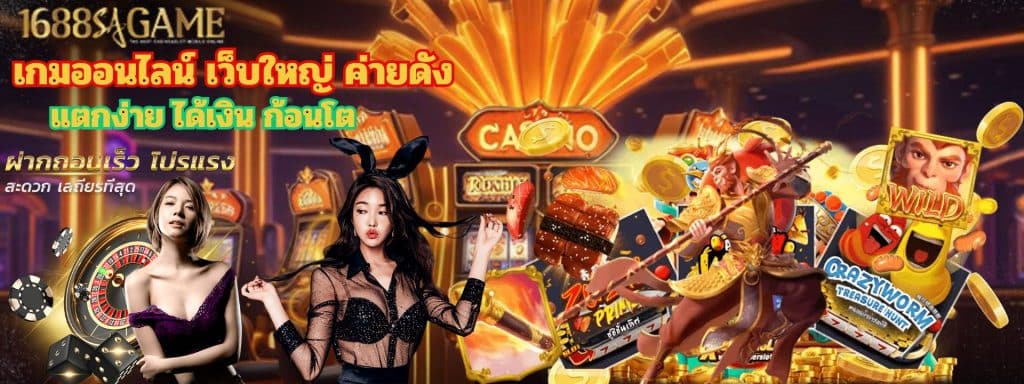 1688SAGAME คาสิโนออนไลน์ เว็บตรง มาตรฐานระดับโลก AUTO