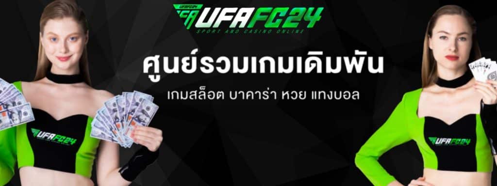 UFAFC24 คาสิโนออนไลน์ เว็บตรง ปลอดภัย ปี2025